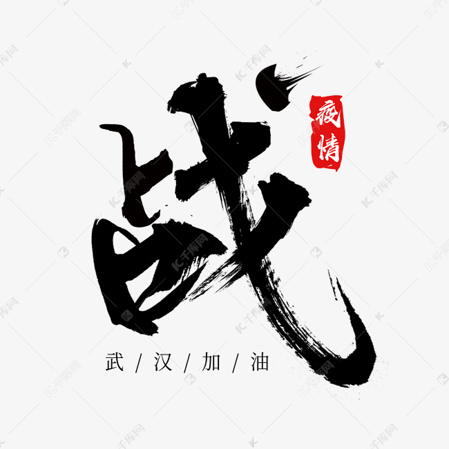 战疫情毛笔字