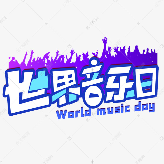 世界音乐日蓝紫色卡通风格钢笔宣传类标题类PNG素材