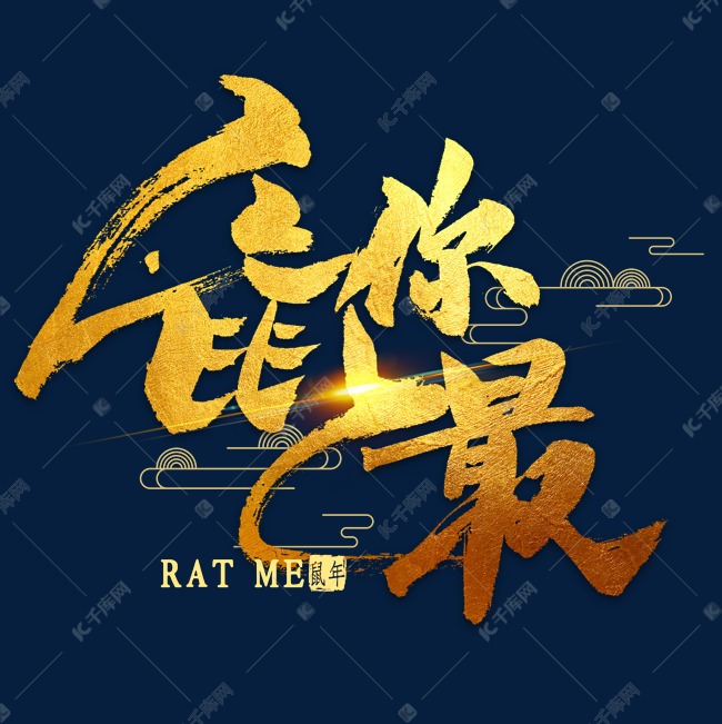 鼠你最金色艺术字