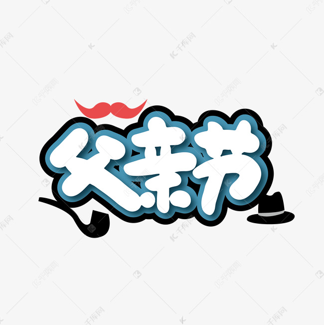 创意父亲节艺术字