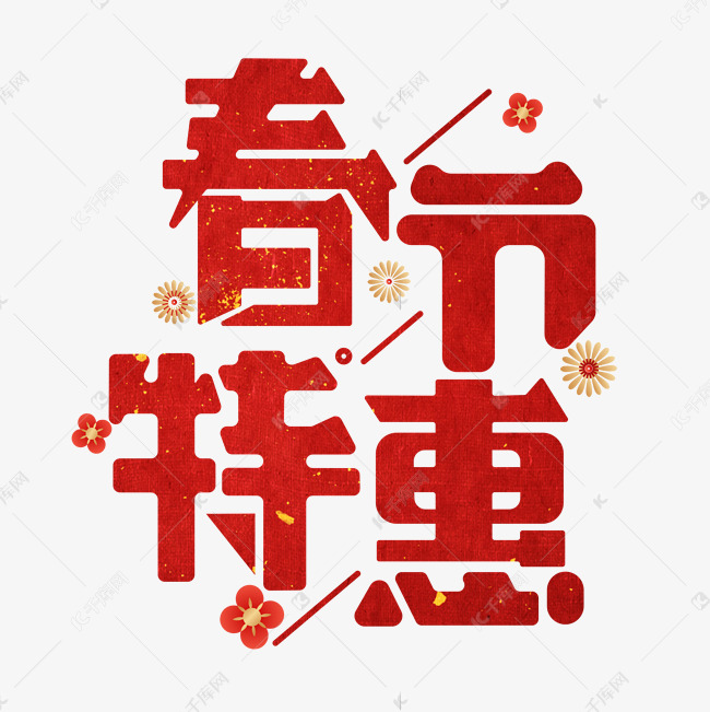 春节特惠红色卡通艺术字
