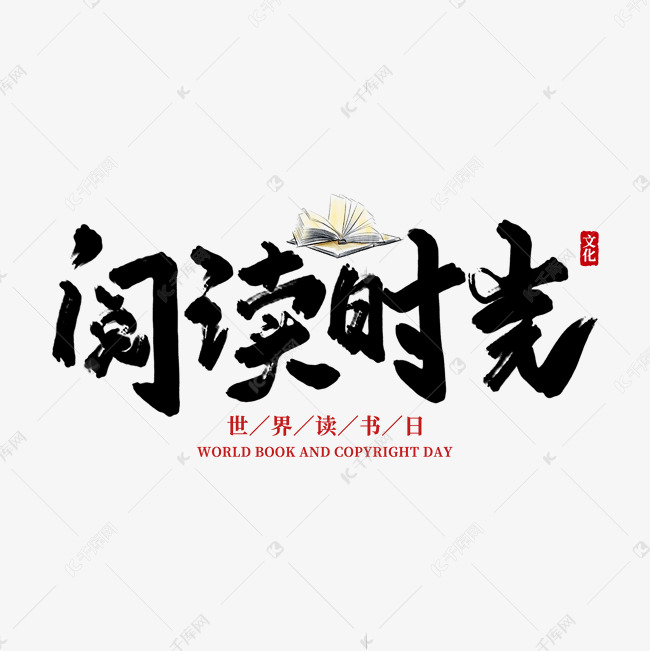 阅读时光毛笔字手写字