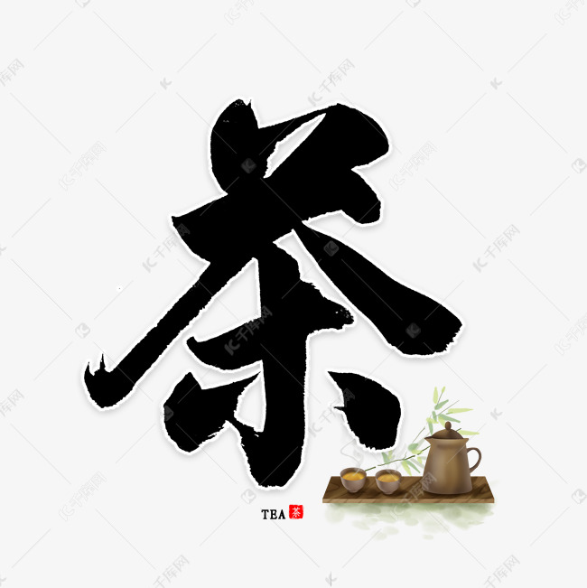 茶中国风书法