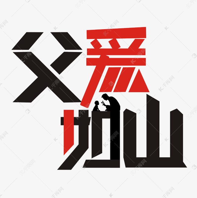 父亲节卡通艺术字