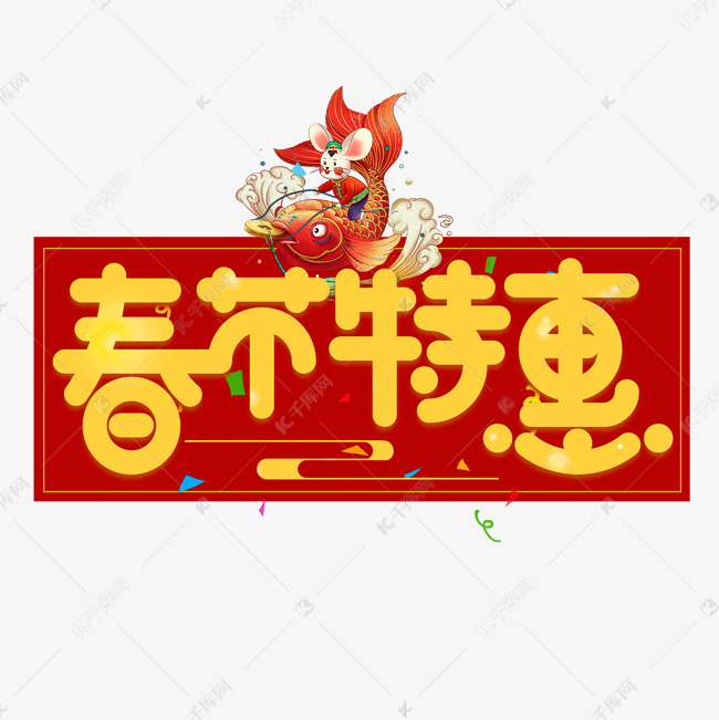 春节特惠黄色卡通艺术字