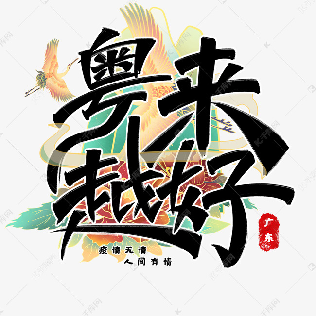 粤来越好艺术字