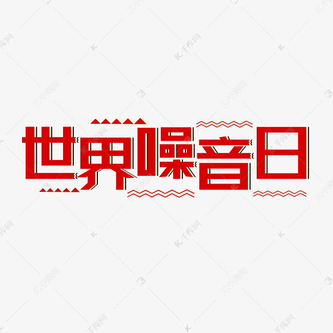 世界噪音日艺术字