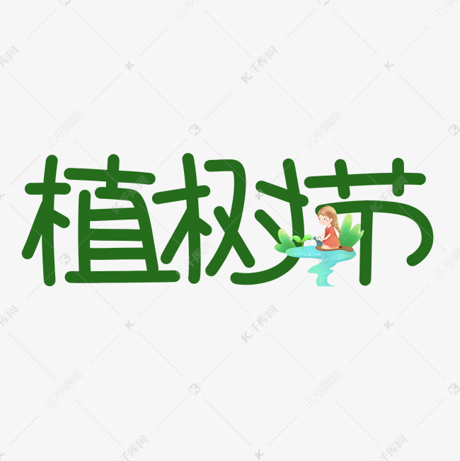 植树节绿色手写原创卡通艺术字