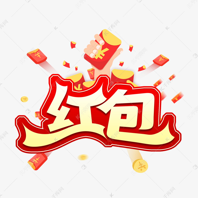 红包创意艺术字