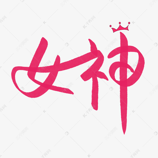 红色柔情女神艺术字