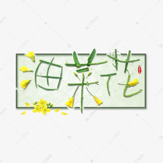 油菜花字体设计