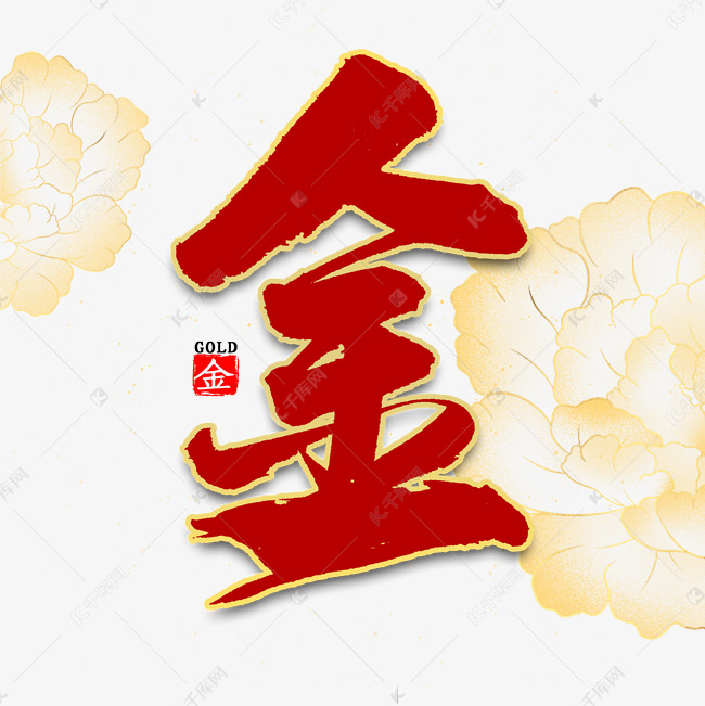 金字红色毛笔字