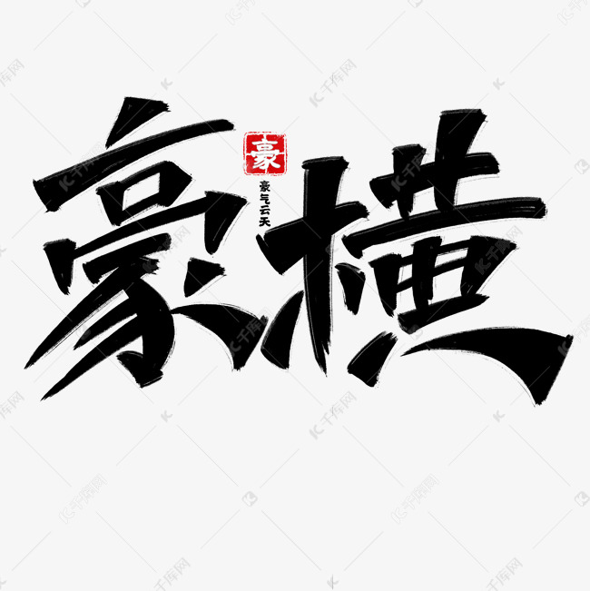 豪横标题艺术字