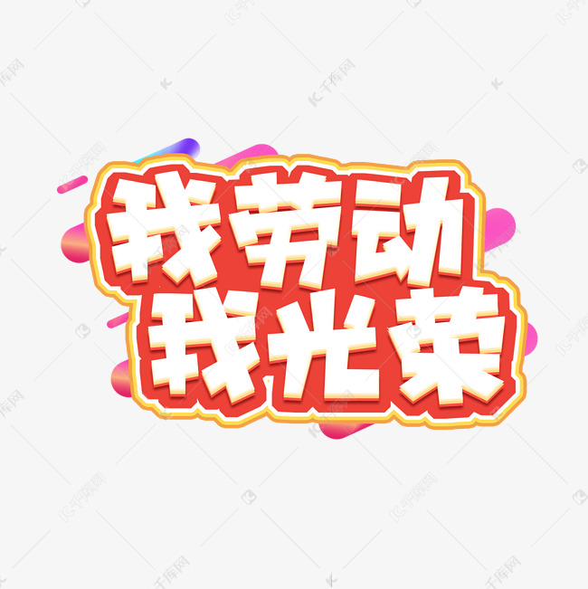 我劳动我光荣创意艺术字设计