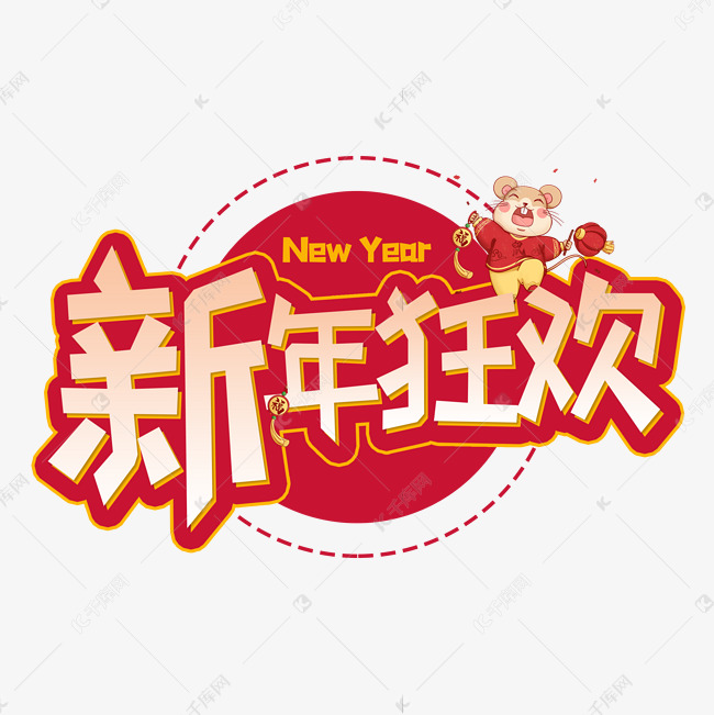 新年狂欢艺术字