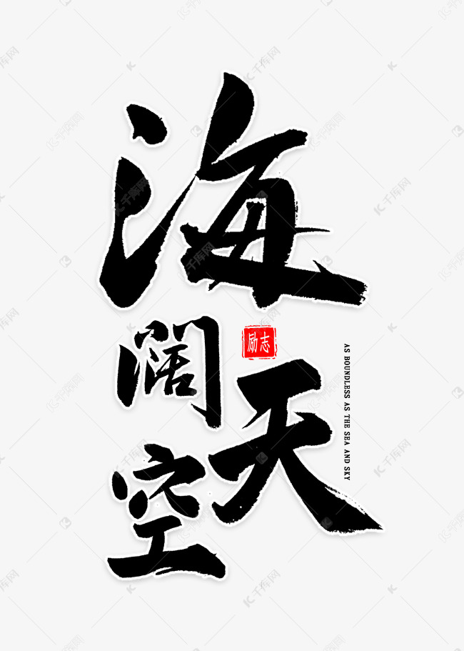 海阔天空书法