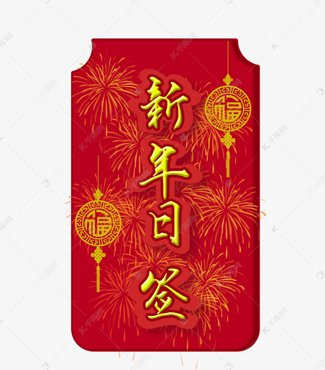 新年日签艺术字