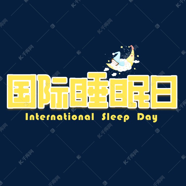 国际睡眠日黄色卡通艺术字