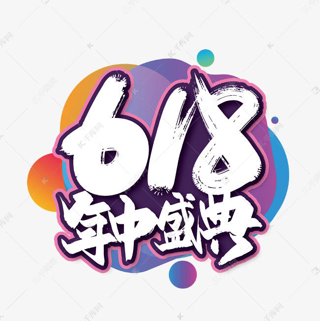 618年终盛典毛笔艺术字