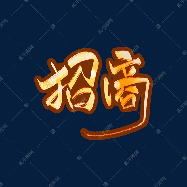 黄色手写毛笔字招商