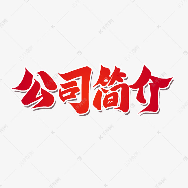 红色毛笔艺术字公司简介