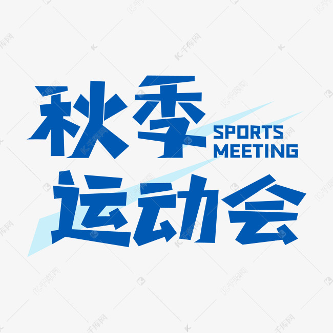 SPORTS秋季运动会