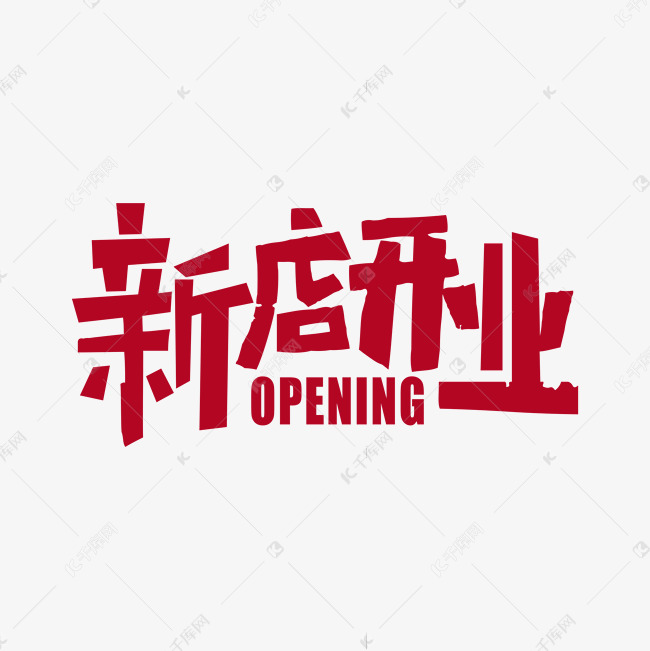 新店开业艺术字