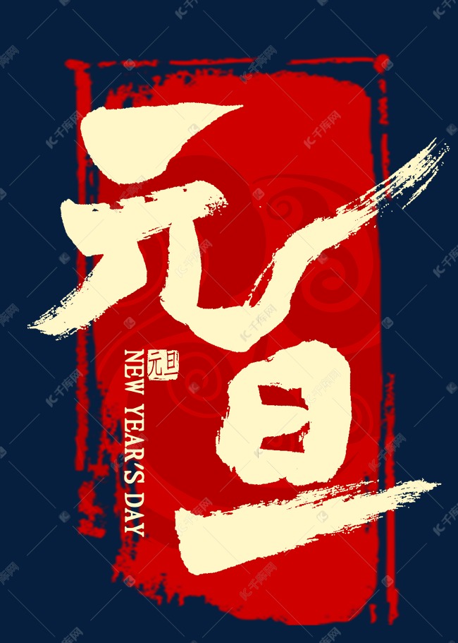 元旦金色艺术字