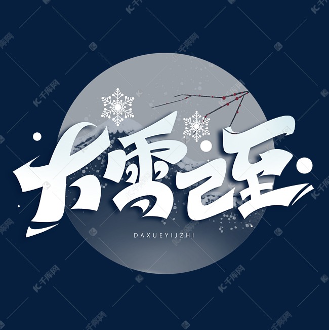 大雪已至创意艺术字体