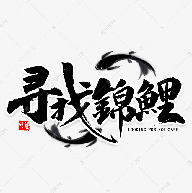 寻找锦鲤毛笔字