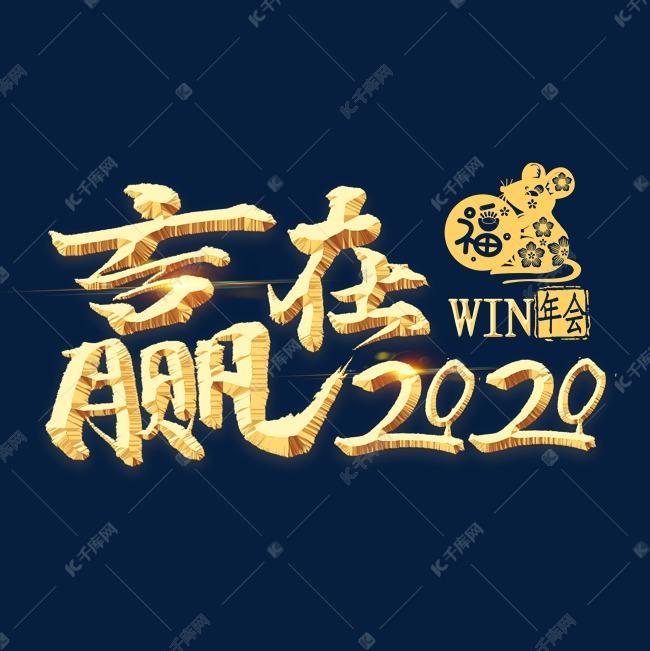 赢在2020金色艺术字