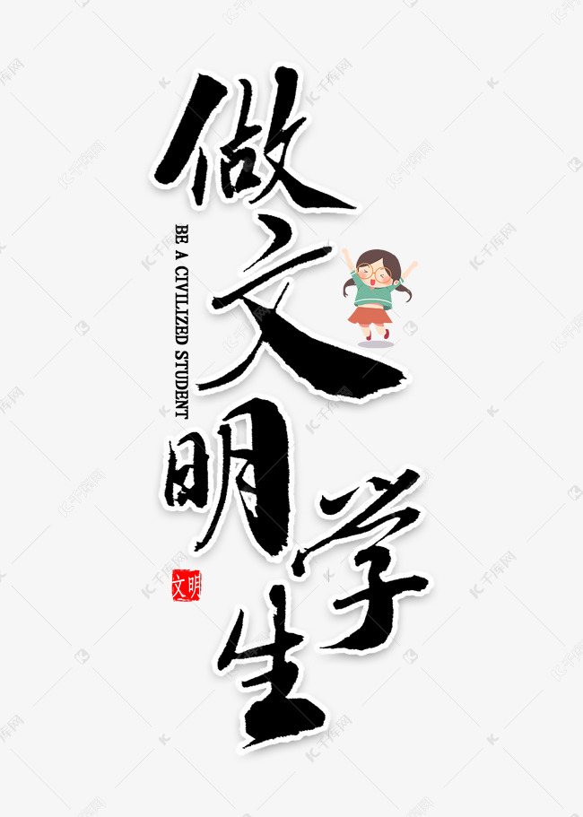 字体来源:作者自己创作的艺术字体做文明学生毛笔字艺术字2019-12-14