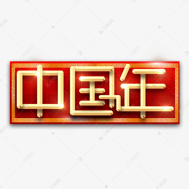 中国年春节红色喜庆鼠年全家福艺术字