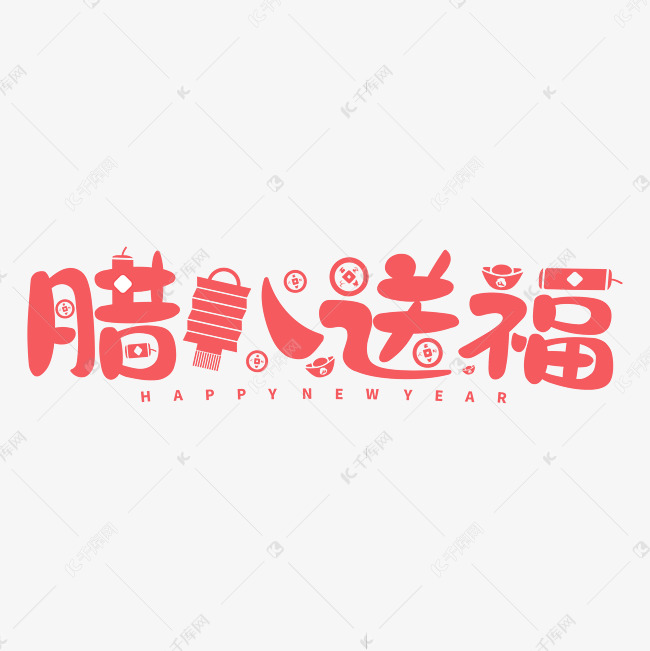 腊八送福红色喜庆节日新年创意元素字体