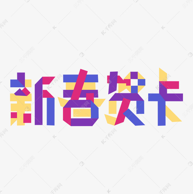 2020新春贺卡彩色折纸字
