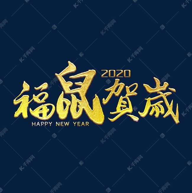 2020福鼠贺岁新年快乐