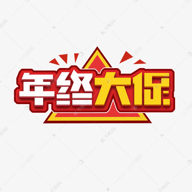 年终大促创意艺术字设计