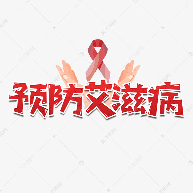 预防艾滋病艺术字设计