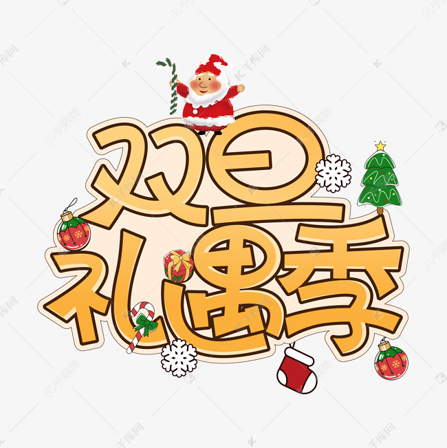 双旦礼遇季圣诞节元旦节日祝福黄色创意艺术字