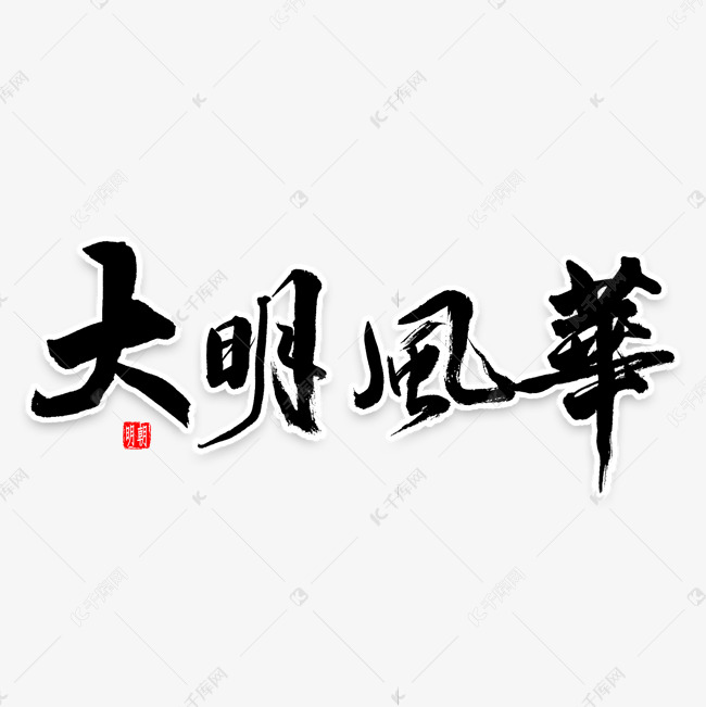 大明风华书法艺术字设计图片-千库网