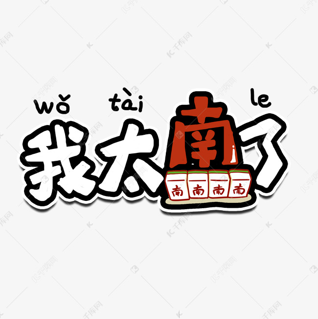 我太南了我太难了艺术字
