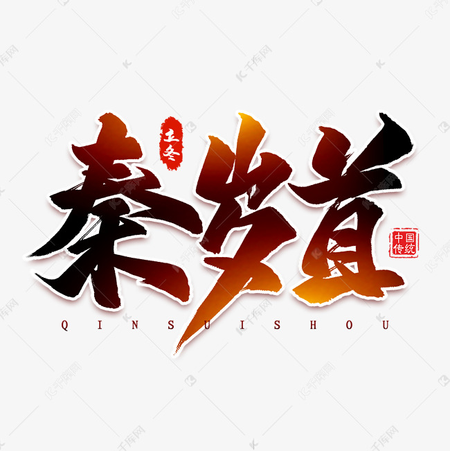 更多秦岁首毛笔艺术字创意艺术字设计快来千库吧