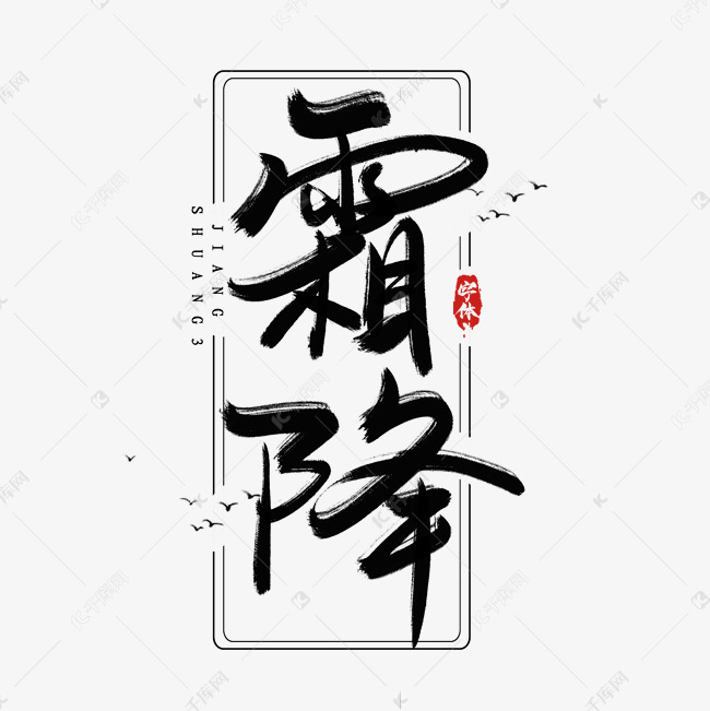 霜降水墨风创意毛笔艺术字设计