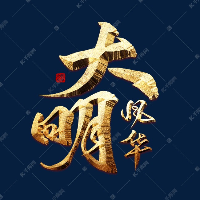 大明风华艺术字