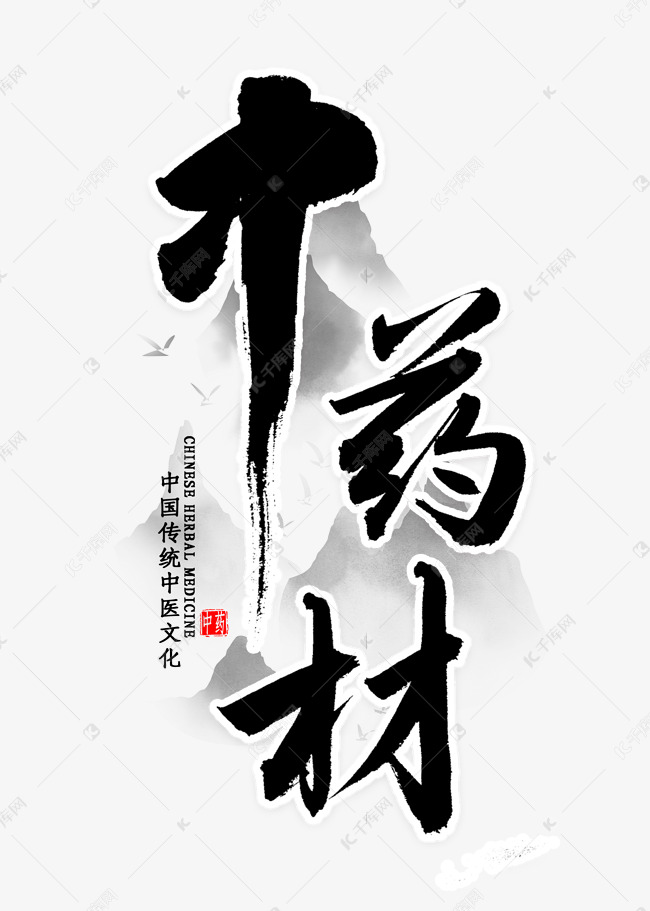 中药材毛笔字