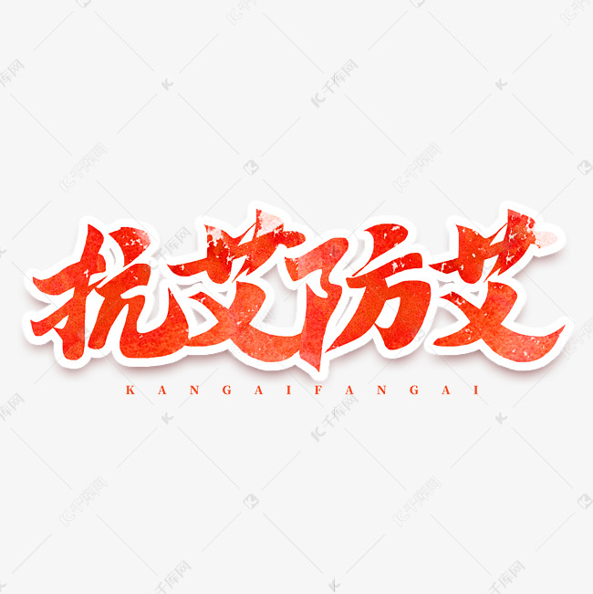 抗艾防艾红色书法毛笔书法字体艺术字设计图片-千库网