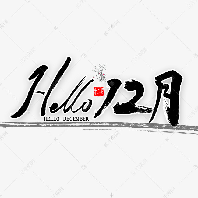 hello12月艺术字