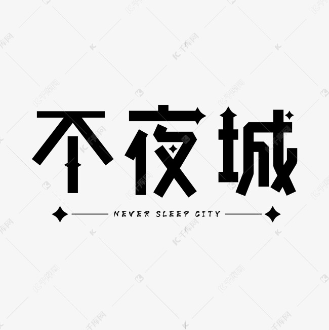 不夜城哥特字艺术字