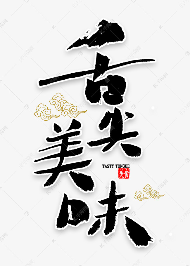 舌尖美味毛笔字