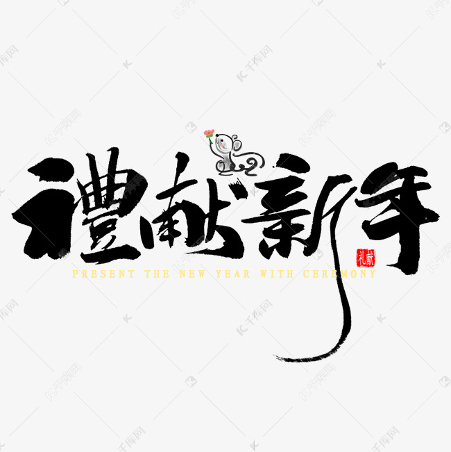 礼献新年毛笔字